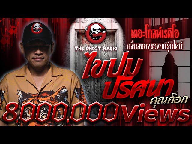 ไขปมปริศนา • คุณก๊อก | 9 ก.ค. 65 | THE GHOST RADIO