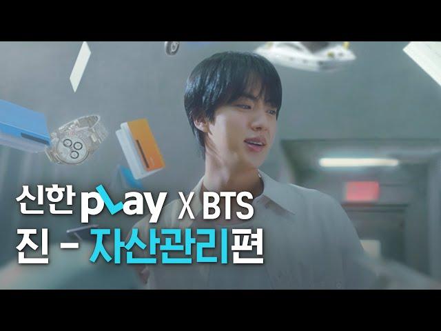 [신한pLay] 신한플레이 x BTS 진 – ‘자산관리’편