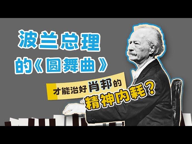 波兰总理的《圆舞曲》，才能治好肖邦的精神内耗？