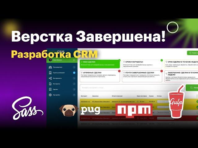 Разработка CRM. Верстка завершена!