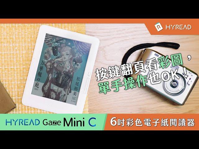 【Gaze Mini C 彩色6吋閱讀器】 按鍵翻頁看彩圖，單手操作也OK！