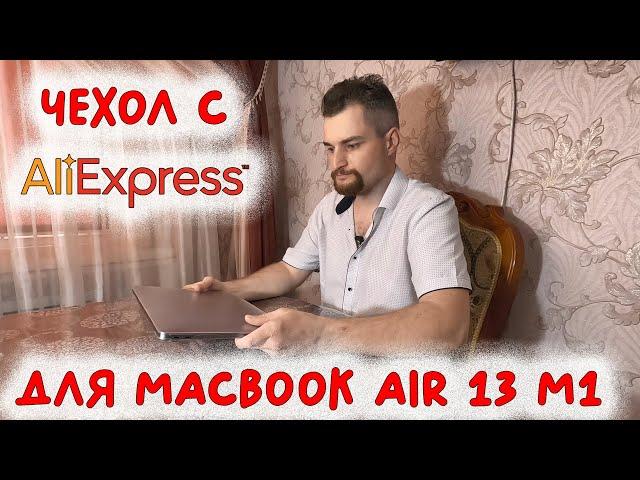 Чехол для Macbook Air 13 M1 с Aliexpress