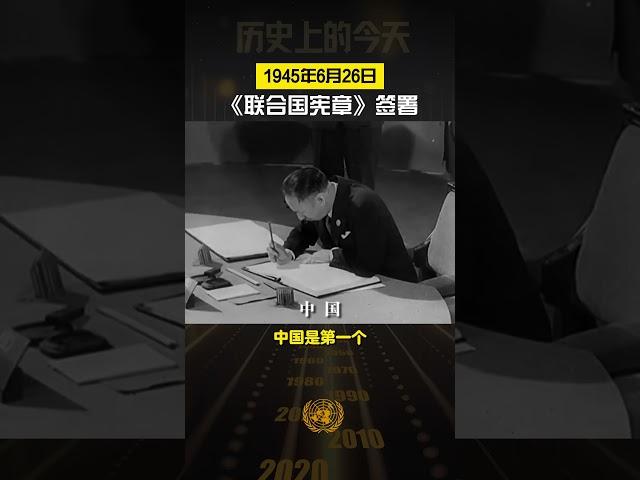 历史上的今天·1945年6月26日