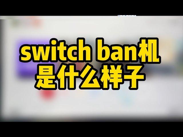 switch的ban机是什么样子，任天堂限制网络服务#游戏 #switch #主机游戏