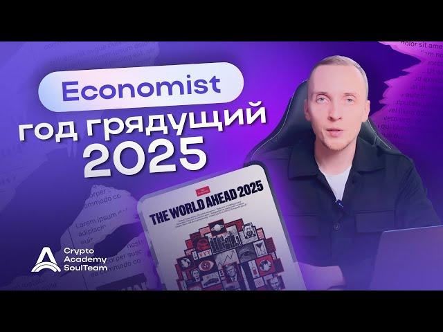 Economist - предсказывает будущее ? Путин, Трамп, Биткоин.