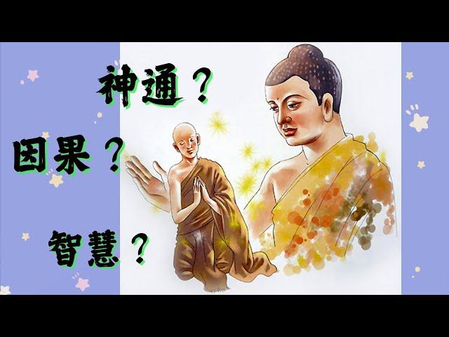 為何佛陀兩大阿羅漢弟子有神通但常常預言錯誤？佛陀認為神通的局限在哪裡？