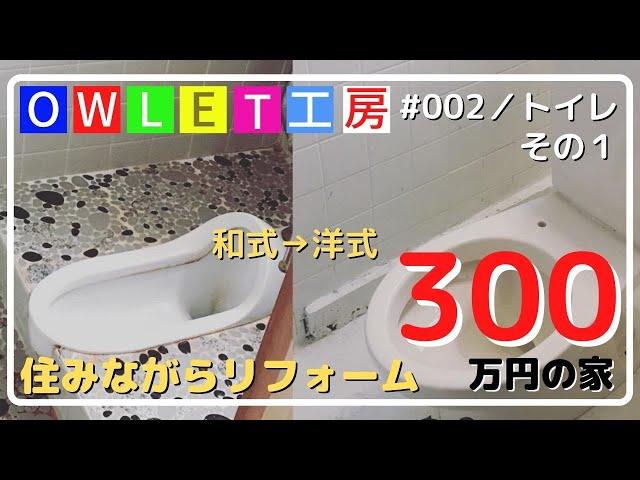 300万円の家を買いました。和式トイレを洋式トイレにＤＩＹその①