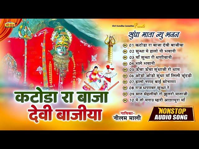 Sundha Mata Bhajan | कटोडा रा बाजा देवी वाजिया | Mataji Suparhit Top 10 Song | Neelam Mali Bhajan