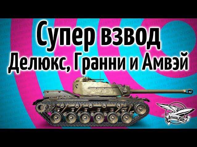 Стрим - Супер взвод - Делюкс, Гранни и Амвэй