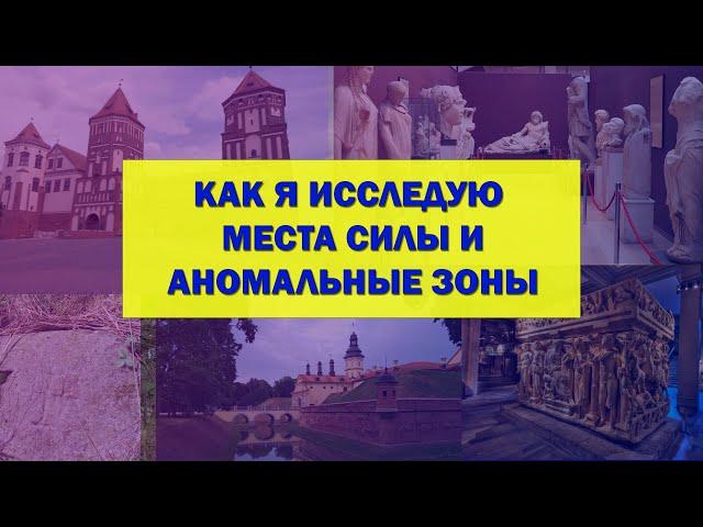 Как я провожу исследования потенциальных мест Силы и аномальных зон