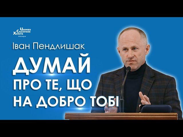 Думай про те, що на добро тобі - Іван Пендлишак