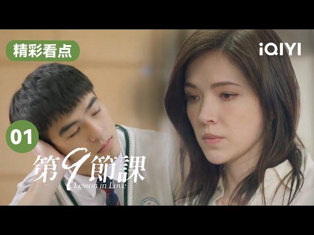 小伙故意泼国文老师可乐 还盯着内衣看？！| 第9节课 EP1 Lesson in Love | 许玮甯 陈昊森 | 爱奇艺华语剧场