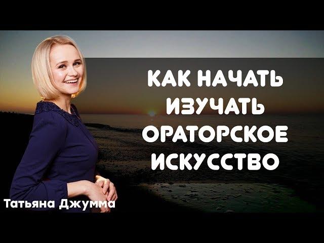 ИЗУЧИТЬ ОРАТОРСКОЕ ИСКУССТВО | С ЧЕГО НАЧАТЬ | Татьяна Джумма