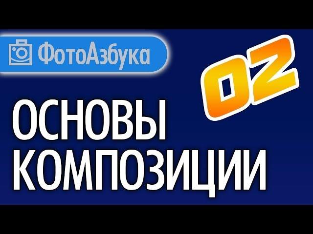 Основы Композиции 02 Уроки по фотографии |  Фотоазбука