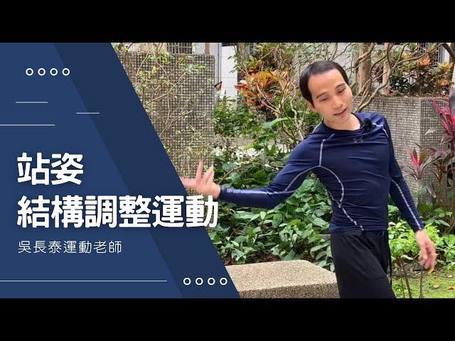 【運動課時間】三個站姿結構調整動作 | 溫和調正脊椎-身心靈轉化中心吳長泰運動老師