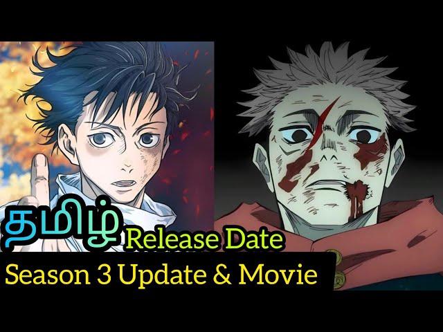 Jujutsu Kaisen Season 3 Tamil Update  Culling Game Arc (தமிழ்)  | Jujutsu Kaisen Movie Tamil 