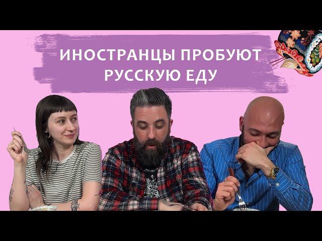 Иностранцы пробуют русскую еду: Реакция аргентинцев и американки!