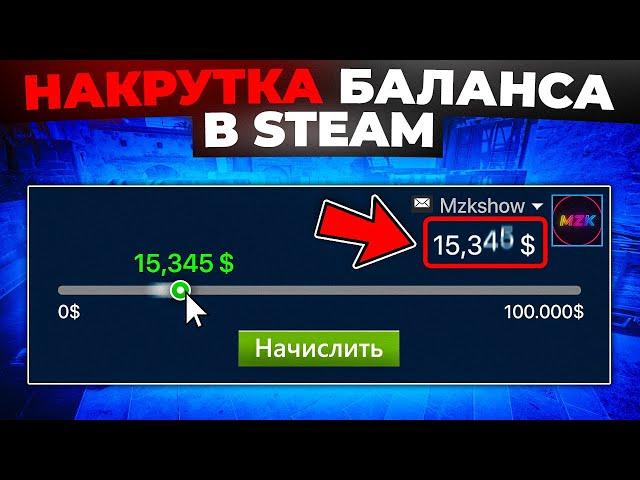 НАКРУТКА БАЛАНСА В STEAM  (НЕ КЛИКБЕЙТ)