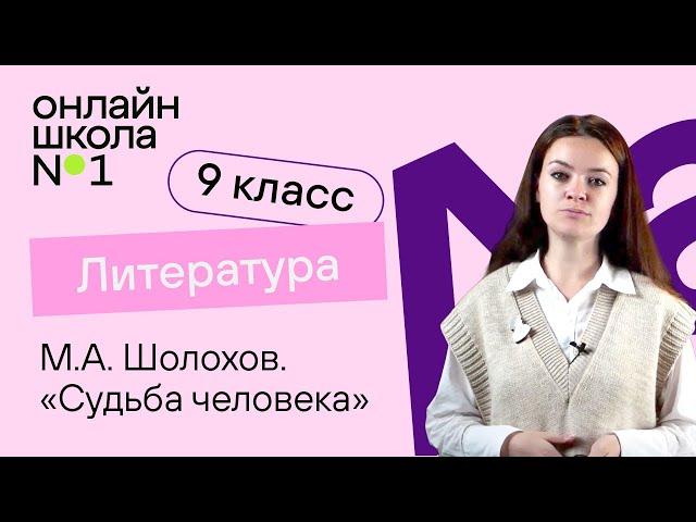 М.А. Шолохов. «Судьба человека». Видеоурок 33. Литература 9 класс