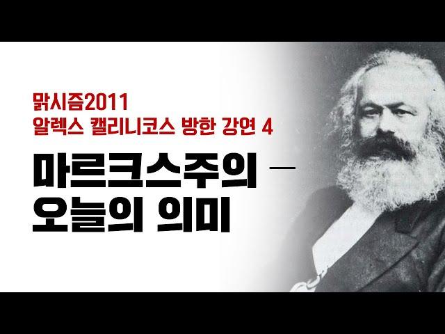 [맑시즘2011] 마르크스주의 ― 오늘의 의미 (알렉스 캘리니코스)