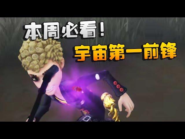 第五人格：本周必看！宇宙第一前锋 | Identity V | アイデンティティV