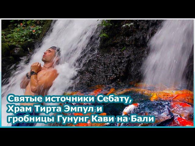 Святые источники Себату, Храм Тирта Эмпул и гробницы Гунунг Кави на Бали [№132]