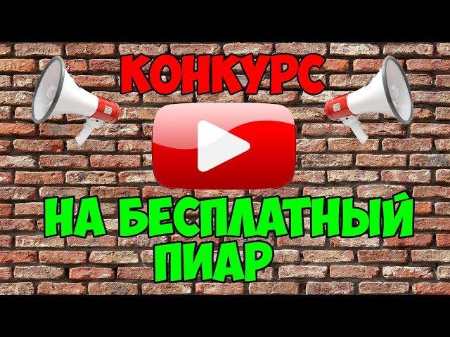 БЕСПЛАТНЫЙ ПИАР ВАШЕГО ЮТУБ КАНАЛА!25.07.2018!