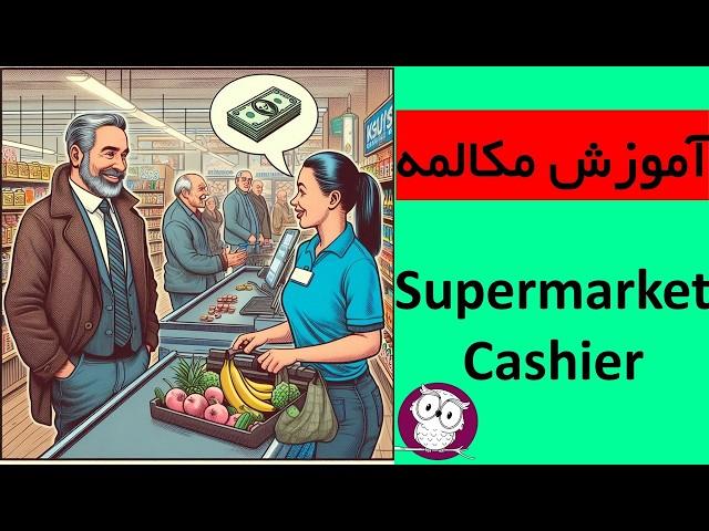 مکالمه روزمره انگلیسی با صندوقدار فروشگاه - اصطلاحات انگلیسی حساب کردن و خرید در سوپرمارکت