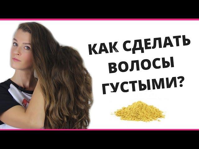 КАК РЕАЛЬНО СДЕЛАТЬ ВОЛОСЫ ГУЩЕ?