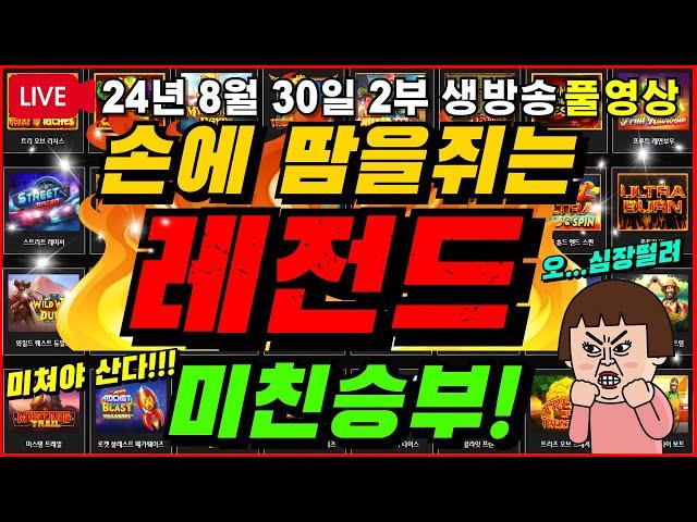 [생방송풀영상][2부][8월30일]집중집중~미친승부 가야 줍니다!! [슬롯][프라그마틱][슬롯라이브][온라인슬롯][슬롯머신][슬롯생방송][강원랜드][슬롯실시간][슬롯대부]