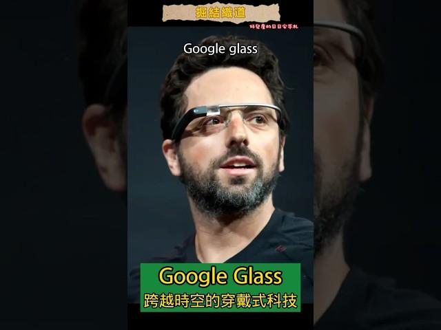 Google glass - 跨越時空的穿戴科技 #設計 #開發 #穿戴裝置