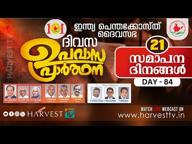 IPC 101 DAYS FASTING PRAYER - 21 CLOSING DAYS  |  DAY 84  |  Harvest TV