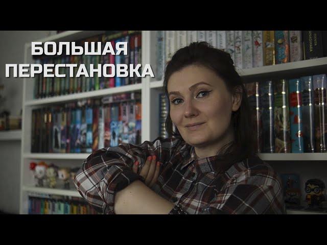 КНИЖНЫЕ ПОЛКИ вернулись!БОЛЬШАЯ перестановка всех книг 