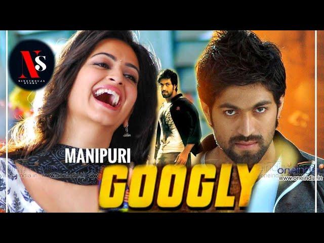 GOOGLY | EXPLAINED IN MANIPURI | YASH , KRITI KHARBANDA | MOVIE