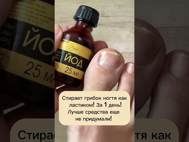 Стирает грибок ногтя как ластик за 1 день #огород #рецепты #лайфхаки #советы