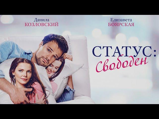 СТАТУС: СВОБОДЕН - Фильм / Мелодрама. Комедия