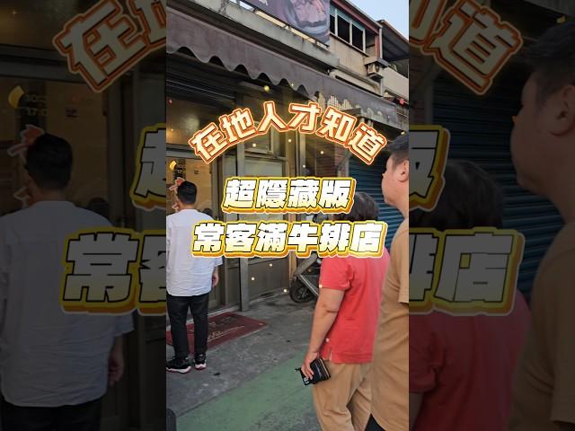 這家真的是在地開很久的老店平常沒有預約的話，很難有座位而且價格一直都是佛心價來著 #牛排館 #宜蘭餐廳 #老店 #美食 #必吃美食 #宜蘭必吃 #吃貨日常 #美食分享 #宜蘭打卡 #網美 #肥哥肥嫂