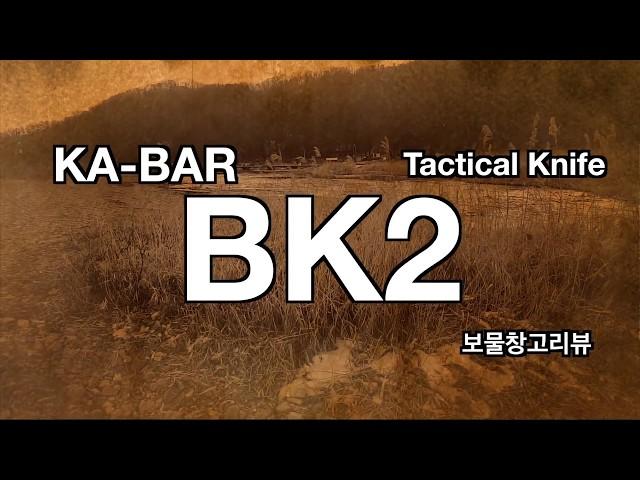 튼튼한 캠핑용 나이프 KABAR BK2 Tactical Companion Knife review
