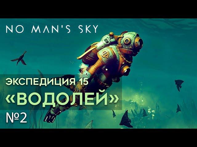 №2| No Man's Sky Aquarius ЭКСПЕДИЦИЯ 15 | Ловим ВО-О-О-О-О-Т такую рыбу | Прохождение