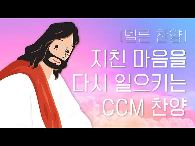 [멜론 찬양] 지친 마음을 다시 일으키는 CCM 위로 찬양 15곡