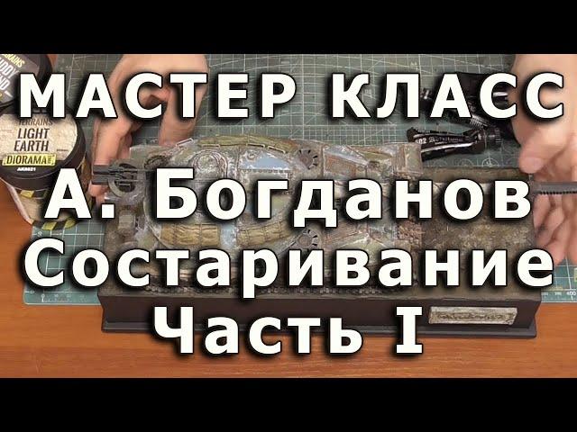 Эффекты состаривания моделей. Часть первая. Репортаж с мастер-класса Александра Богданова.