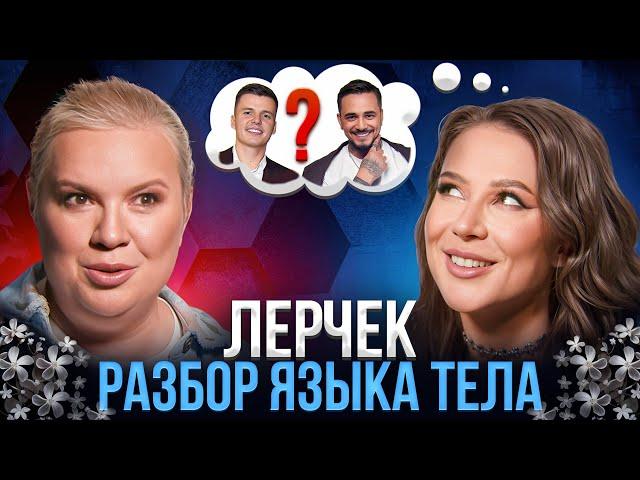 Как не стать жертвой нарцисса? Разбор языка тела Лерчек и Натана