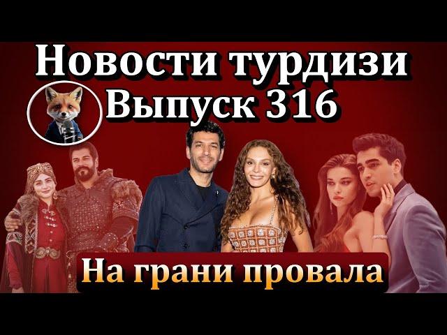 Новости турдизи. Выпуск 316. Станет ли сериал "Тайный сад" хитом или его ждет провал?