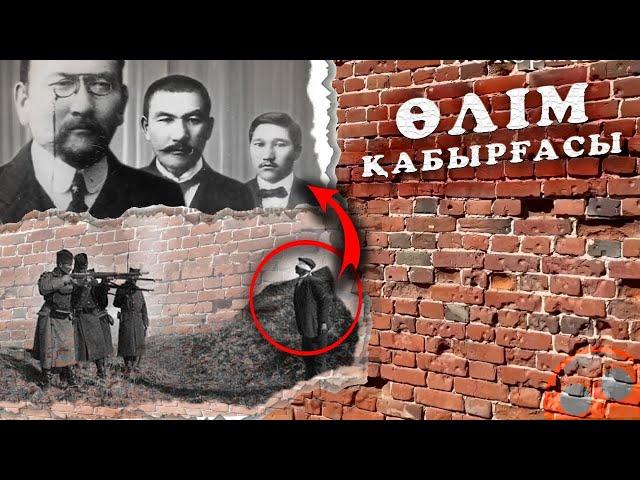 Осы Қабырғада Атылған ҚАЗАҚ ЗИЯЛЫЛАРЫ | 2023 |Алаш Ордалықтар