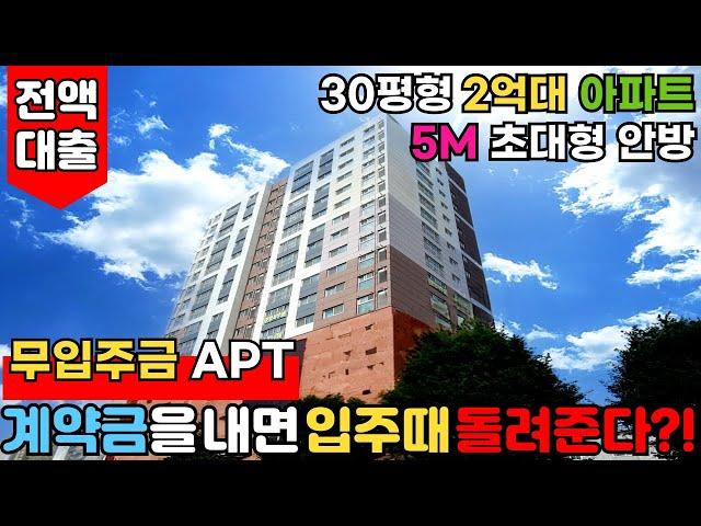 [인천신축아파트] 계약금을 내면 입주때 돌려준다고요?! 무입주금으로 마련하는 30평형 인천 2억대아파트 안방이 5m나 되는 전액대출아파트 (No.2756)[인천미분양아파트]