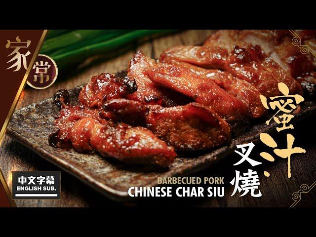 【麻煩哥】 蜜汁 叉燒 Barbecued Pork (Char Siu)！(中文字幕/Eng Sub.) 惹味 叉燒醬、蜜汁配方  / 如何控制溫度，焗出「嫩滑多汁」，味道媲美燒臘檔嘅叉燒 ?