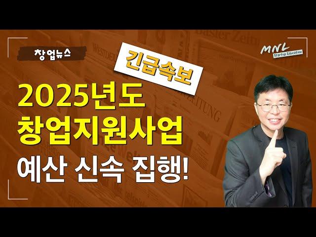 [긴급] 2025년도 정부지원사업, 일정이 앞당겨졌다! | MNL뉴스