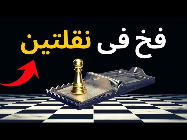 اكثر 7 افخاخ نجاحاً على الاطلاق