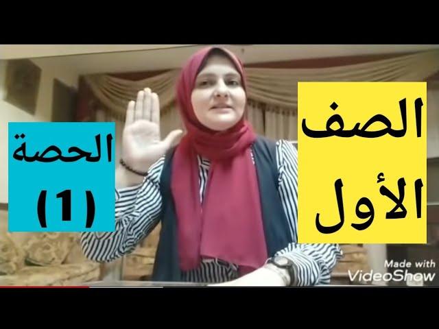 تأسيس سنه اولى/شرح منهج الصف الاول/الحصه الاولى