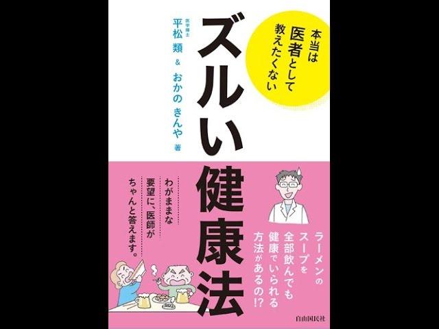 【紹介】本当は医者として教えたくないズルい健康法 （平松 類,おかの きんや）